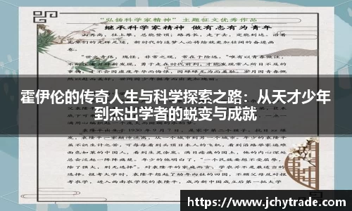 霍伊伦的传奇人生与科学探索之路：从天才少年到杰出学者的蜕变与成就