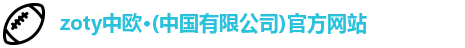 zoty中欧
